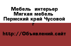 Мебель, интерьер Мягкая мебель. Пермский край,Чусовой г.